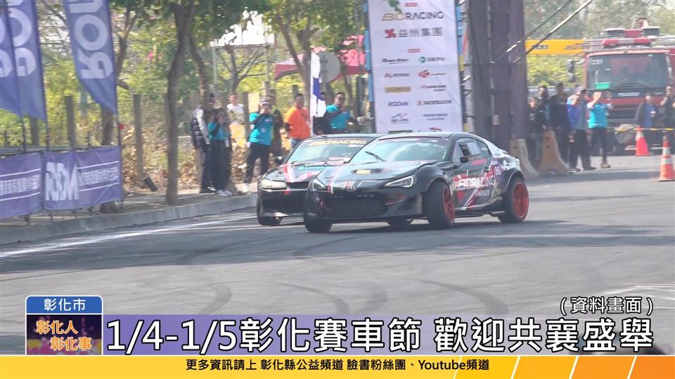 113-12-26 2025彰化賽車節  1/4-1/5高鐵彰化站登場